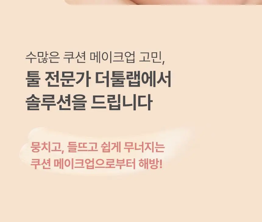 [문뷰티PICK/1등 쿠션/쿠션브러쉬] 더툴랩 스탬프 스킨핏 쿠션 글로우 (브러쉬 세트/리필 세트/단품) 상세페이지 15